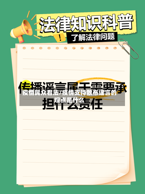 疫情民众看法/疫情支持散布谣言的观点是什么-第3张图片