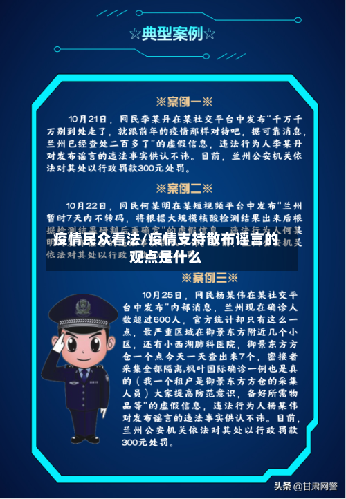 疫情民众看法/疫情支持散布谣言的观点是什么