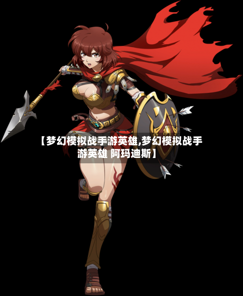 【梦幻模拟战手游英雄,梦幻模拟战手游英雄 阿玛迪斯】