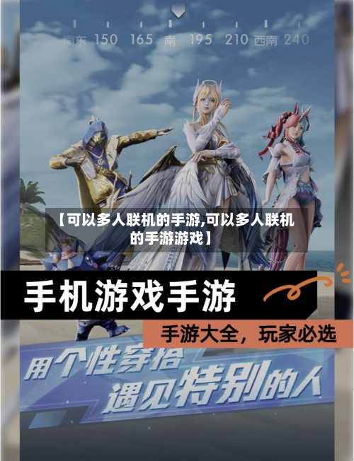 【可以多人联机的手游,可以多人联机的手游游戏】-第3张图片