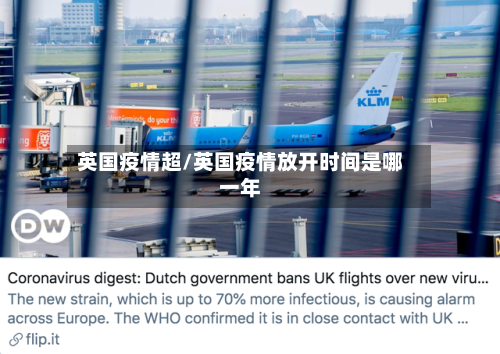 英国疫情超/英国疫情放开时间是哪一年-第2张图片