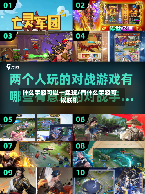 什么手游可以一起玩/有什么手游可以联机
