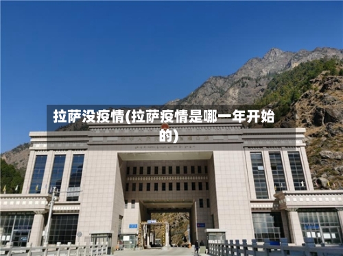 拉萨没疫情(拉萨疫情是哪一年开始的)