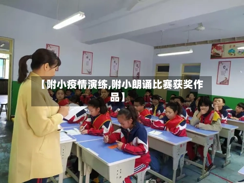 【附小疫情演练,附小朗诵比赛获奖作品】-第2张图片