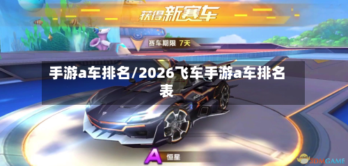 手游a车排名/2026飞车手游a车排名表