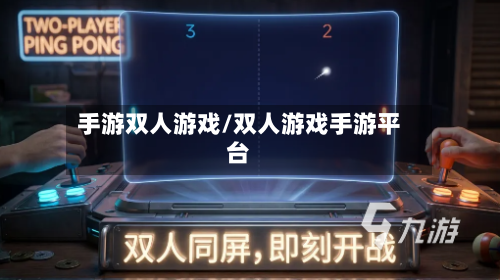 手游双人游戏/双人游戏手游平台