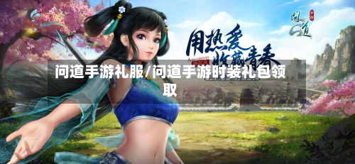 问道手游礼服/问道手游时装礼包领取-第2张图片