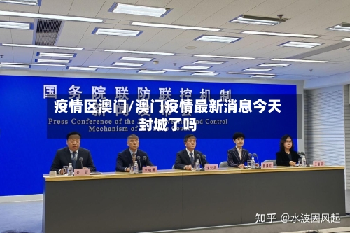 疫情区澳门/澳门疫情最新消息今天封城了吗