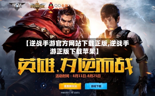 【逆战手游官方网站下载正版,逆战手游正版下载苹果】-第2张图片