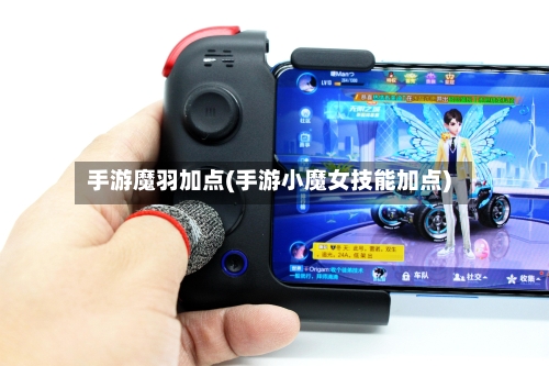 手游魔羽加点(手游小魔女技能加点)-第2张图片