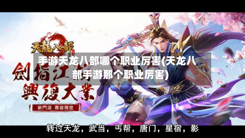 手游天龙八部哪个职业厉害(天龙八部手游那个职业厉害)