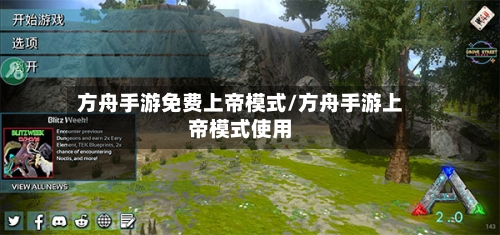 方舟手游免费上帝模式/方舟手游上帝模式使用