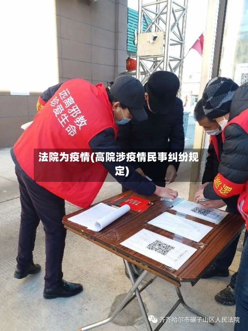 法院为疫情(高院涉疫情民事纠纷规定)