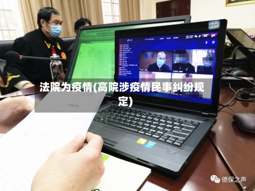 法院为疫情(高院涉疫情民事纠纷规定)-第3张图片