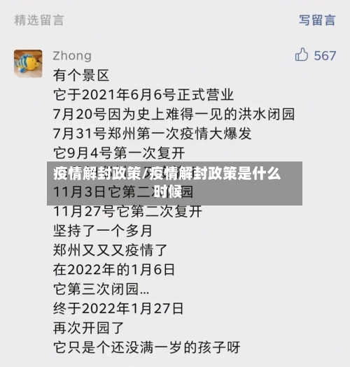 疫情解封政策/疫情解封政策是什么时候