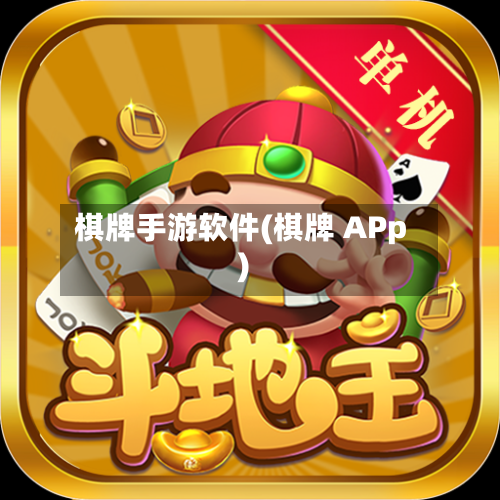 棋牌手游软件(棋牌 APp)