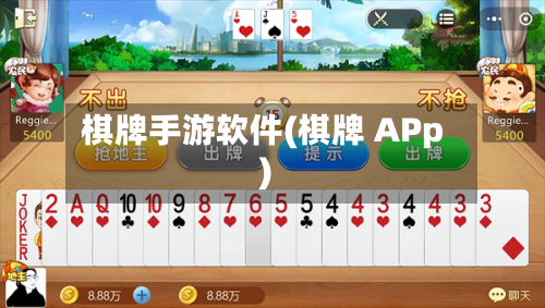 棋牌手游软件(棋牌 APp)-第2张图片