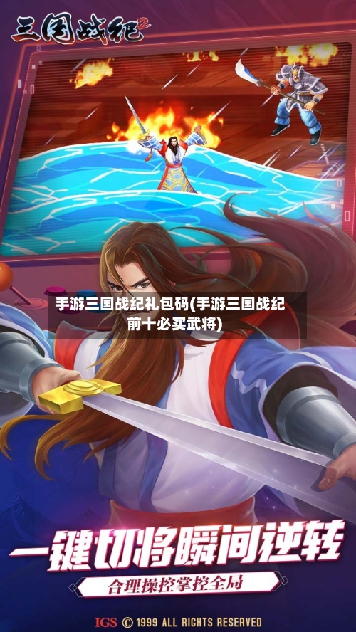 手游三国战纪礼包码(手游三国战纪前十必买武将)-第2张图片