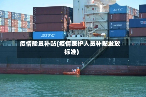 疫情船员补贴(疫情医护人员补贴发放标准)-第2张图片