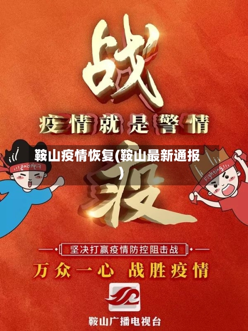 鞍山疫情恢复(鞍山最新通报)