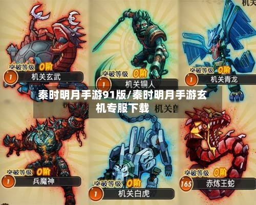 秦时明月手游91版/秦时明月手游玄机专服下载