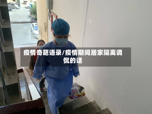 疫情奇葩语录/疫情期间居家隔离调侃的话-第3张图片
