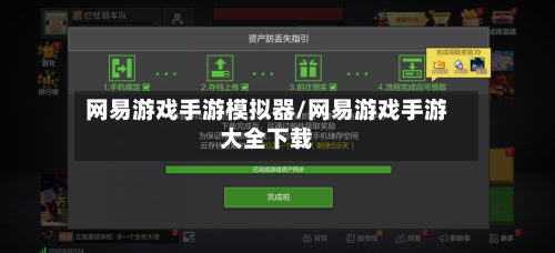 网易游戏手游模拟器/网易游戏手游大全下载