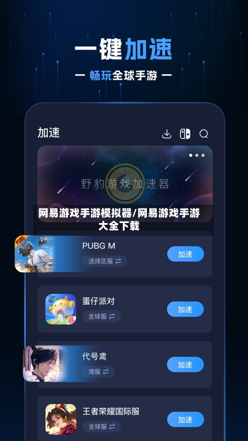 网易游戏手游模拟器/网易游戏手游大全下载-第2张图片