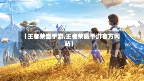【王者荣誉手游,王者荣耀手游官方网站】-第2张图片