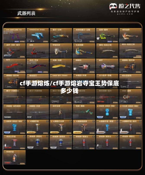 cf手游熔炼/cf手游熔岩夺宝王势保底多少钱-第2张图片