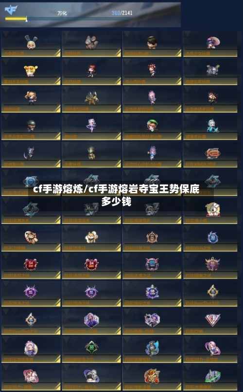 cf手游熔炼/cf手游熔岩夺宝王势保底多少钱