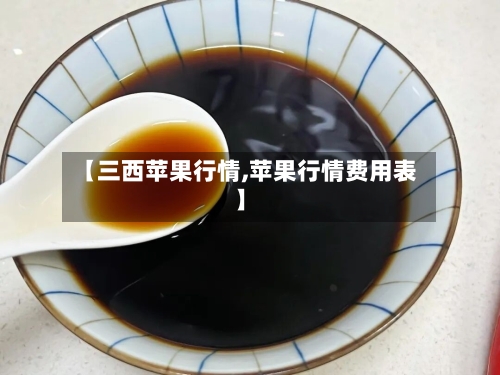 【三西苹果行情,苹果行情费用表】-第3张图片