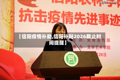 【信阳疫情补助,信阳补贴2026截止时间提醒】-第2张图片