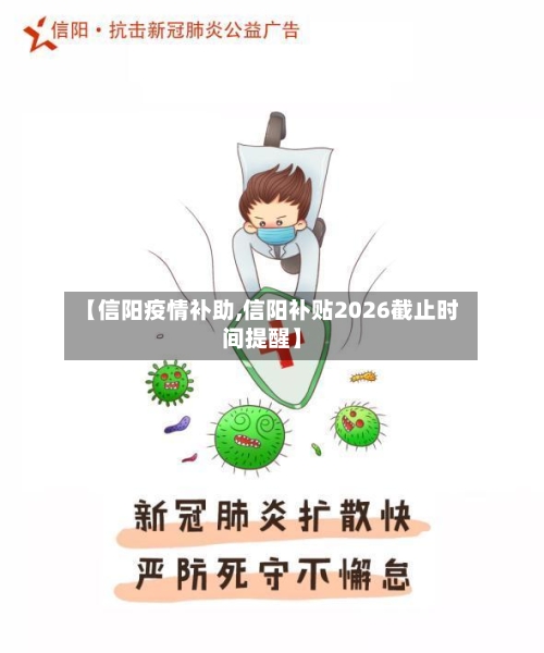 【信阳疫情补助,信阳补贴2026截止时间提醒】-第3张图片