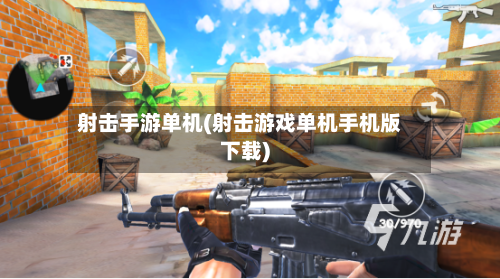 射击手游单机(射击游戏单机手机版下载)
