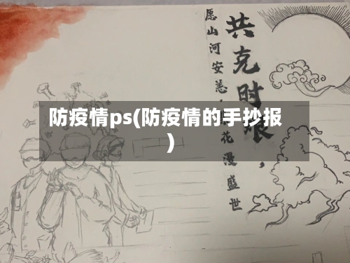防疫情ps(防疫情的手抄报)-第2张图片