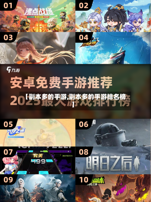 【副本多的手游,副本多的手游排名榜】-第2张图片