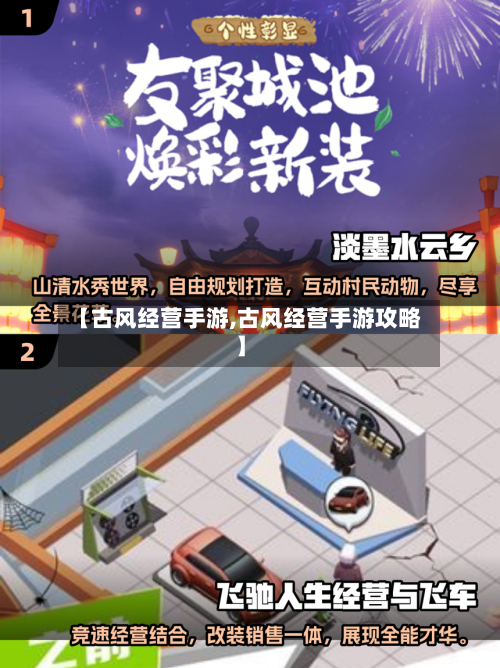 【古风经营手游,古风经营手游攻略】