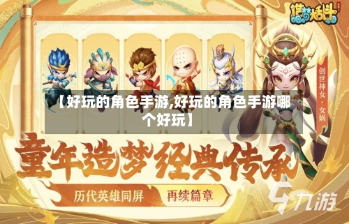 【好玩的角色手游,好玩的角色手游哪个好玩】