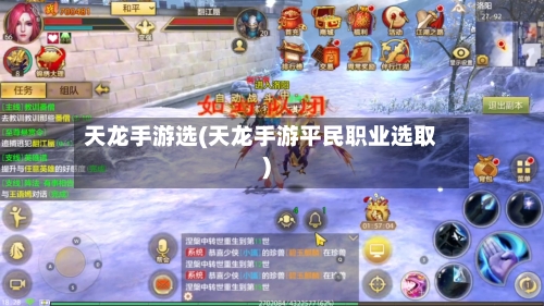 天龙手游选(天龙手游平民职业选取)-第3张图片