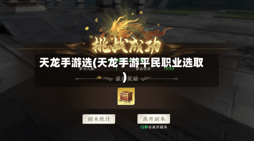天龙手游选(天龙手游平民职业选取)-第2张图片