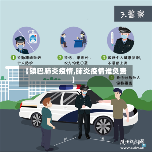 【镇巴肺炎疫情,肺炎疫情谁负责】