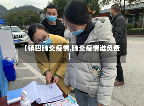 【镇巴肺炎疫情,肺炎疫情谁负责】-第2张图片