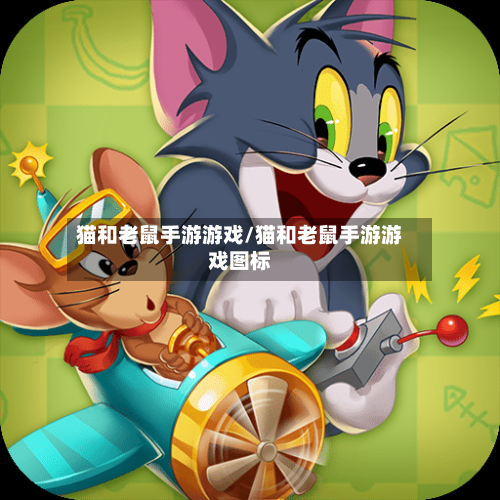 猫和老鼠手游游戏/猫和老鼠手游游戏图标