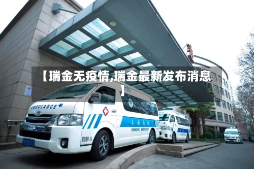 【瑞金无疫情,瑞金最新发布消息】-第3张图片