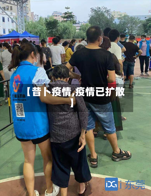 【昔卜疫情,疫情已扩散】-第2张图片