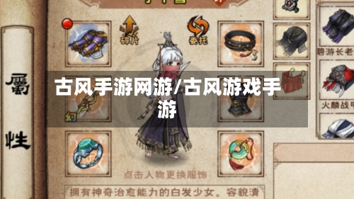 古风手游网游/古风游戏手游