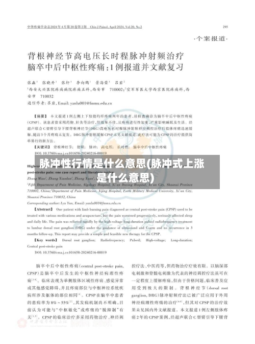 脉冲性行情是什么意思(脉冲式上涨是什么意思)