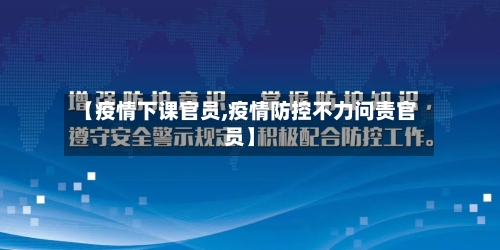 【疫情下课官员,疫情防控不力问责官员】-第2张图片