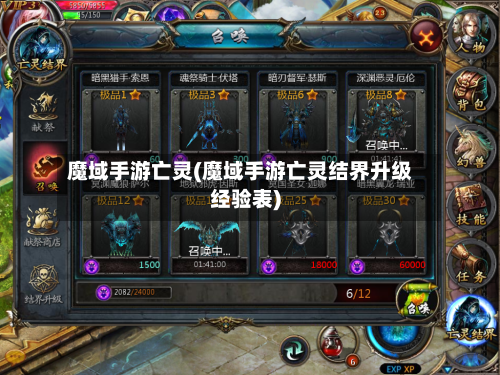 魔域手游亡灵(魔域手游亡灵结界升级经验表)-第2张图片
